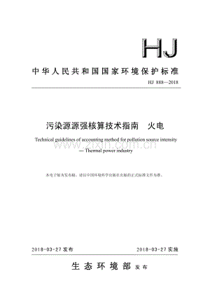 HJ 888-2018 污染源源强核算技术指南 火电.pdf