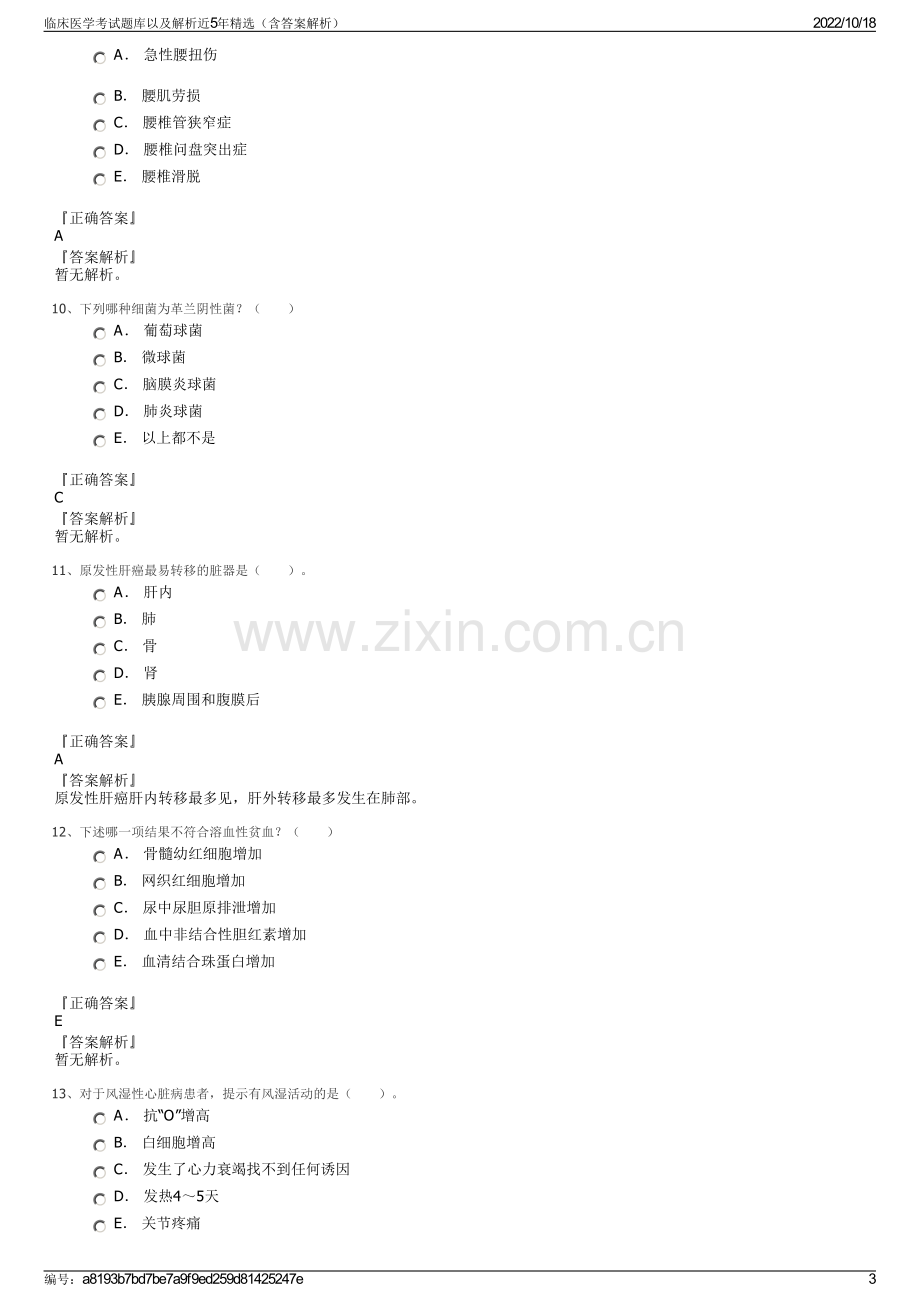 临床医学考试题库以及解析近5年精选（含答案解析）.pdf_第3页