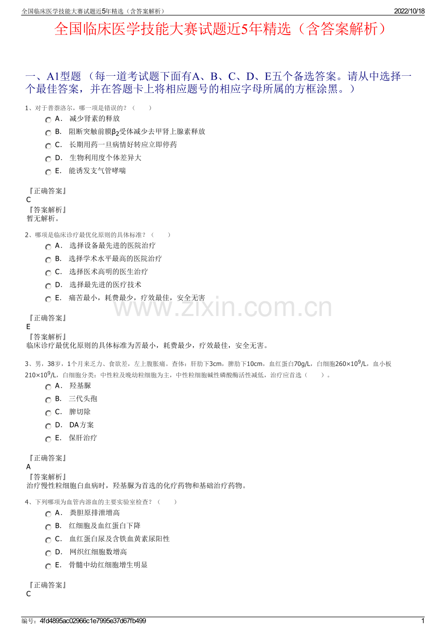 全国临床医学技能大赛试题近5年精选（含答案解析）.pdf_第1页