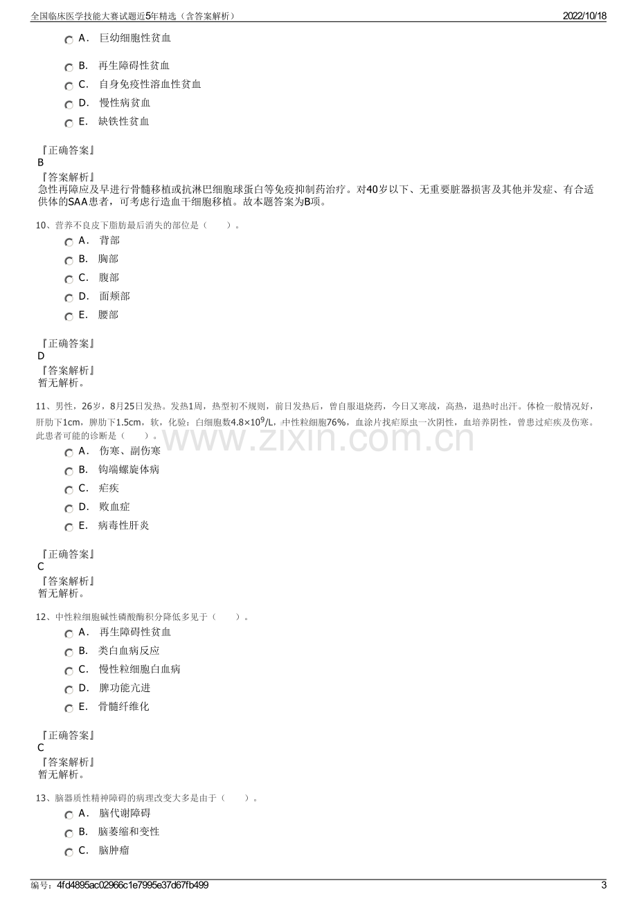 全国临床医学技能大赛试题近5年精选（含答案解析）.pdf_第3页