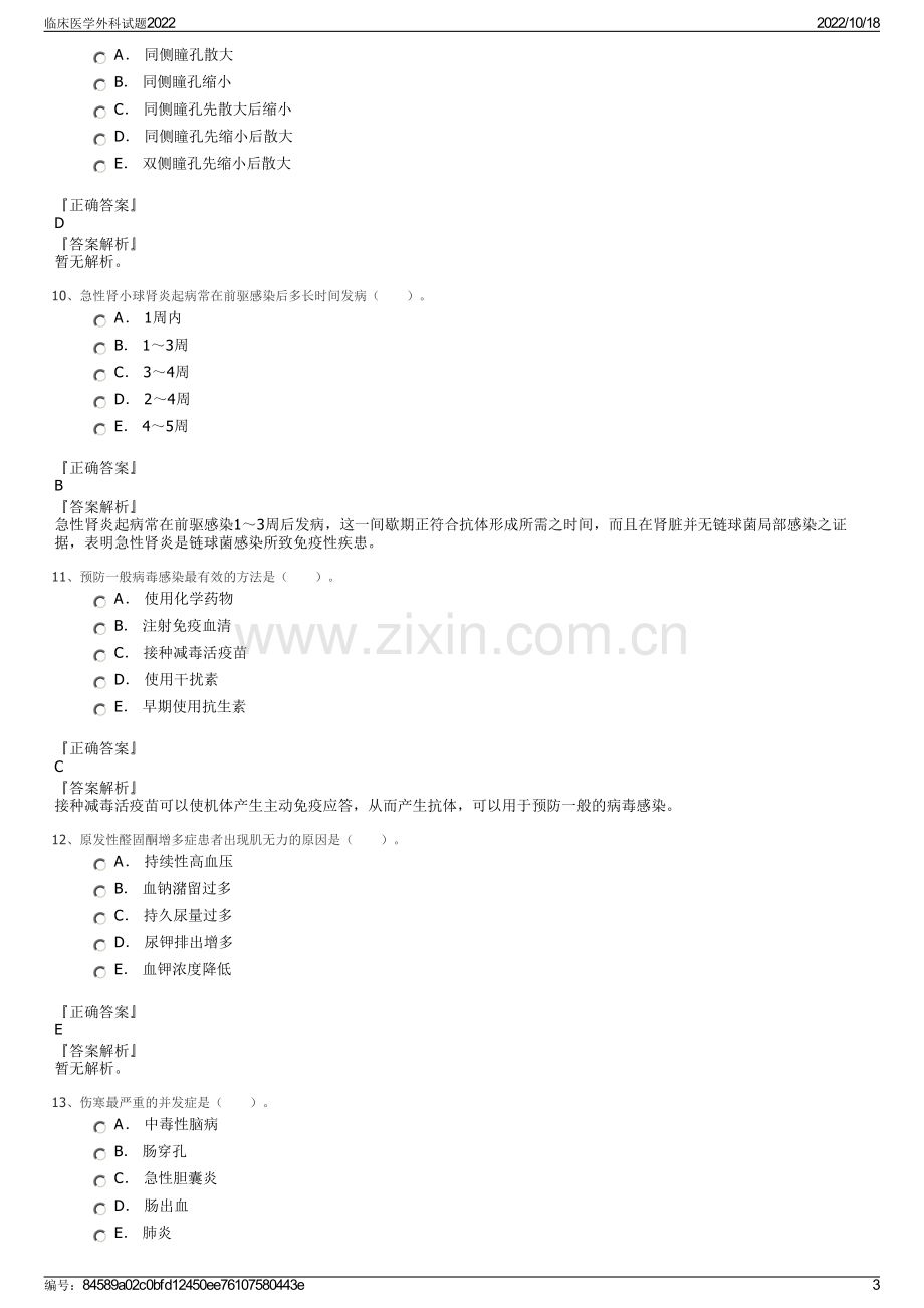 临床医学外科试题2022.pdf_第3页