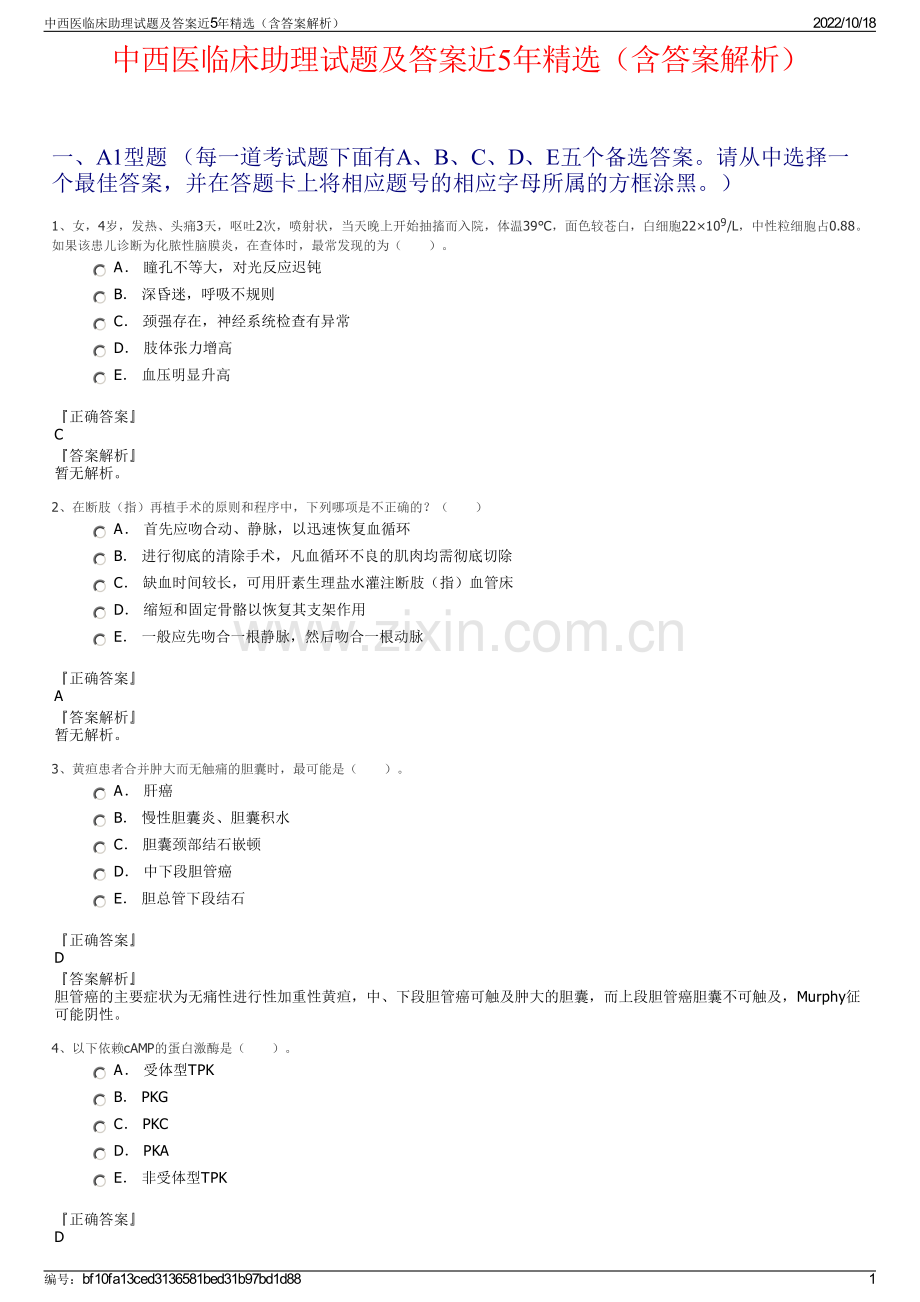 中西医临床助理试题及答案近5年精选（含答案解析）.pdf_第1页