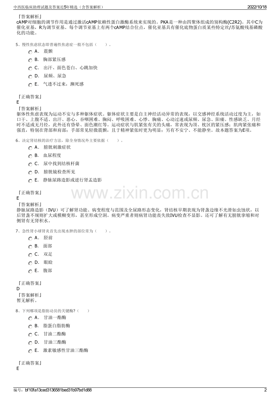 中西医临床助理试题及答案近5年精选（含答案解析）.pdf_第2页