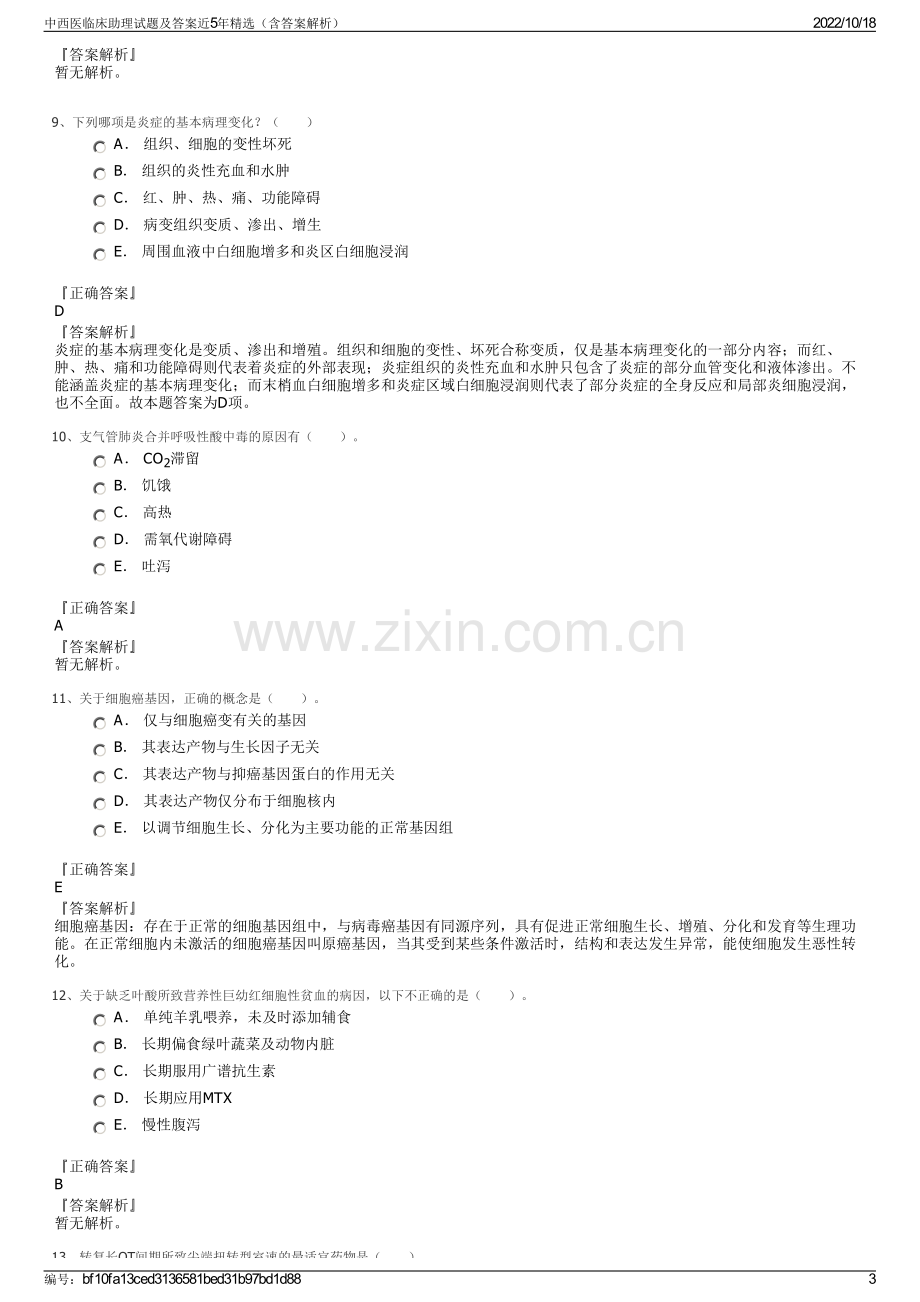 中西医临床助理试题及答案近5年精选（含答案解析）.pdf_第3页