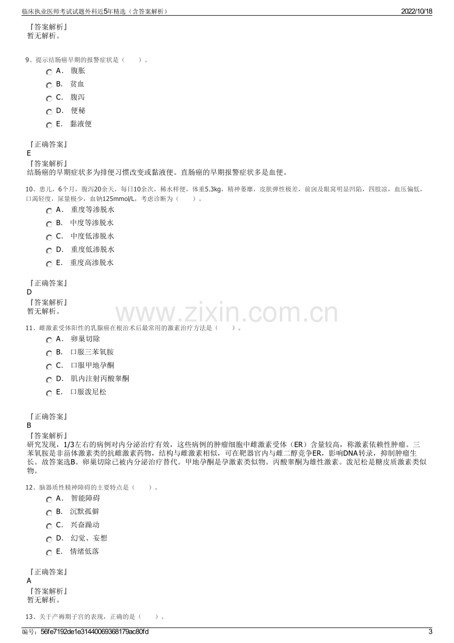 临床执业医师考试试题外科近5年精选（含答案解析）.pdf_第3页