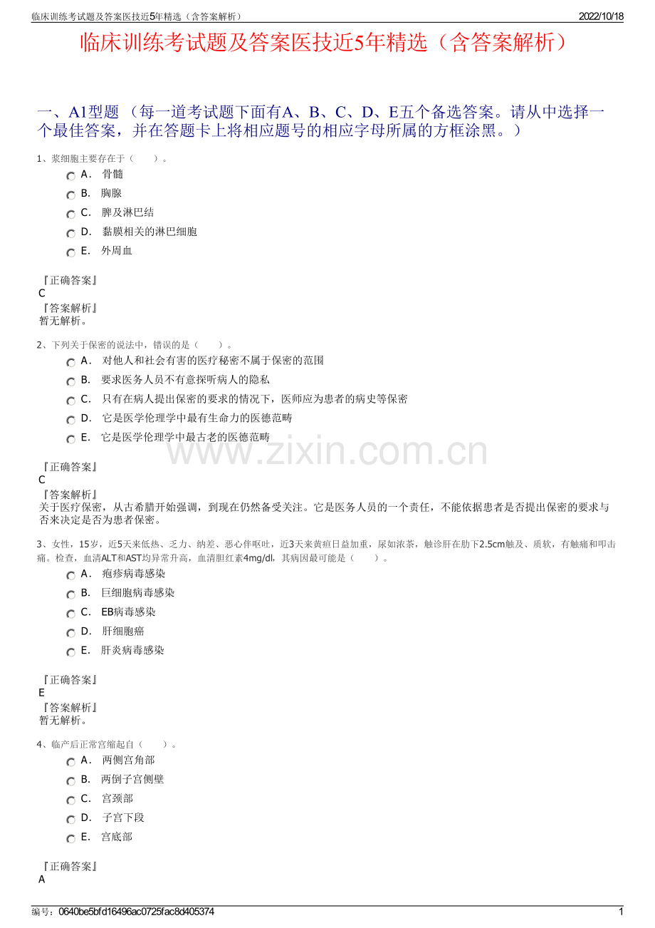 临床训练考试题及答案医技近5年精选（含答案解析）.pdf_第1页