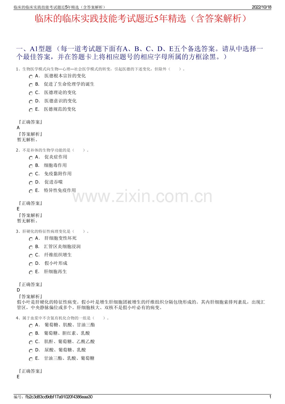 临床的临床实践技能考试题近5年精选（含答案解析）.pdf_第1页