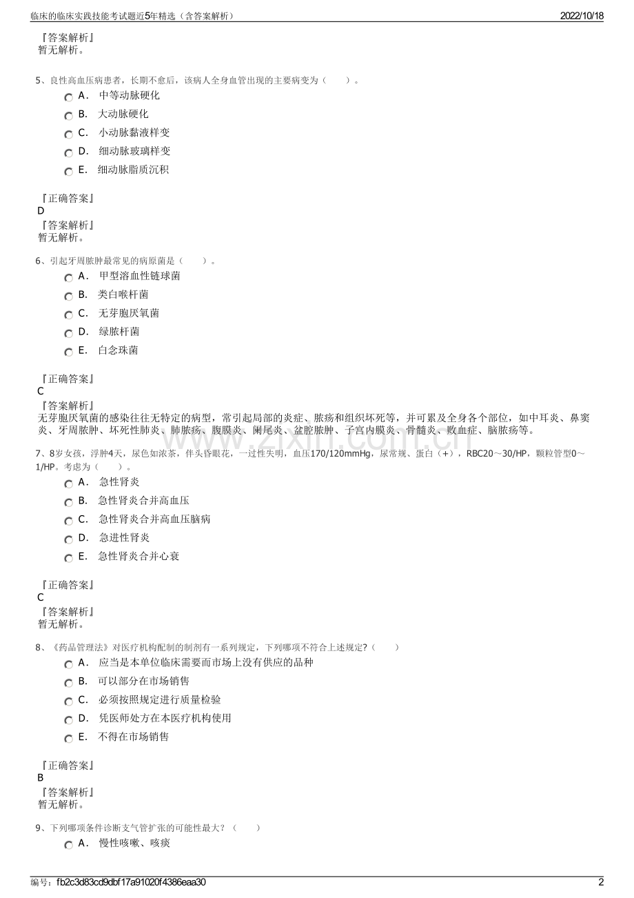 临床的临床实践技能考试题近5年精选（含答案解析）.pdf_第2页