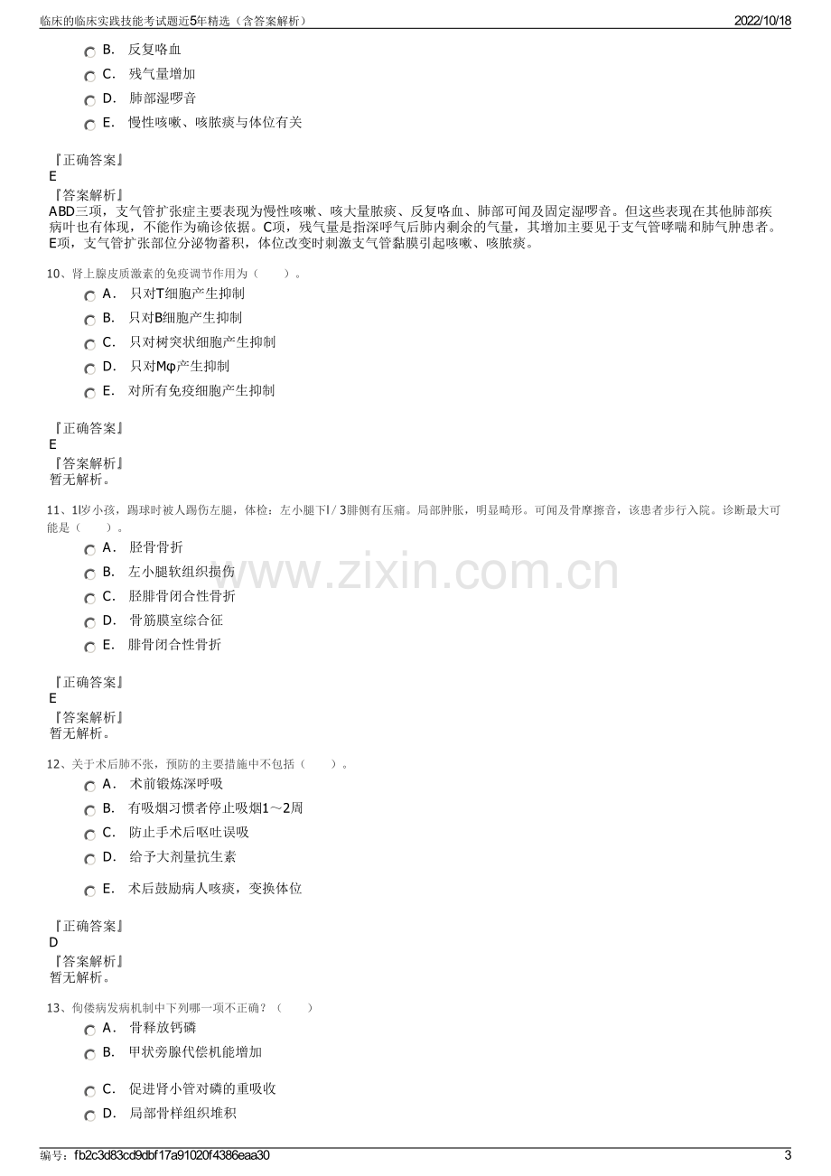 临床的临床实践技能考试题近5年精选（含答案解析）.pdf_第3页