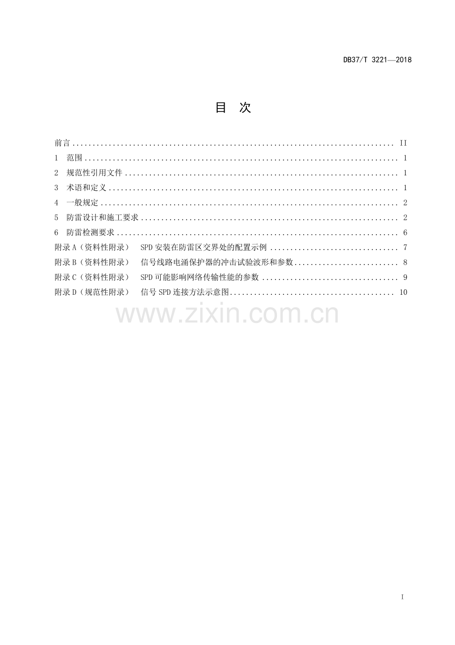DB37∕T 3221-2018 数据中心防雷技术规范(山东省).pdf_第2页