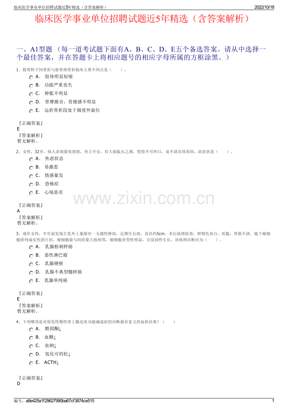 临床医学事业单位招聘试题近5年精选（含答案解析）.pdf_第1页