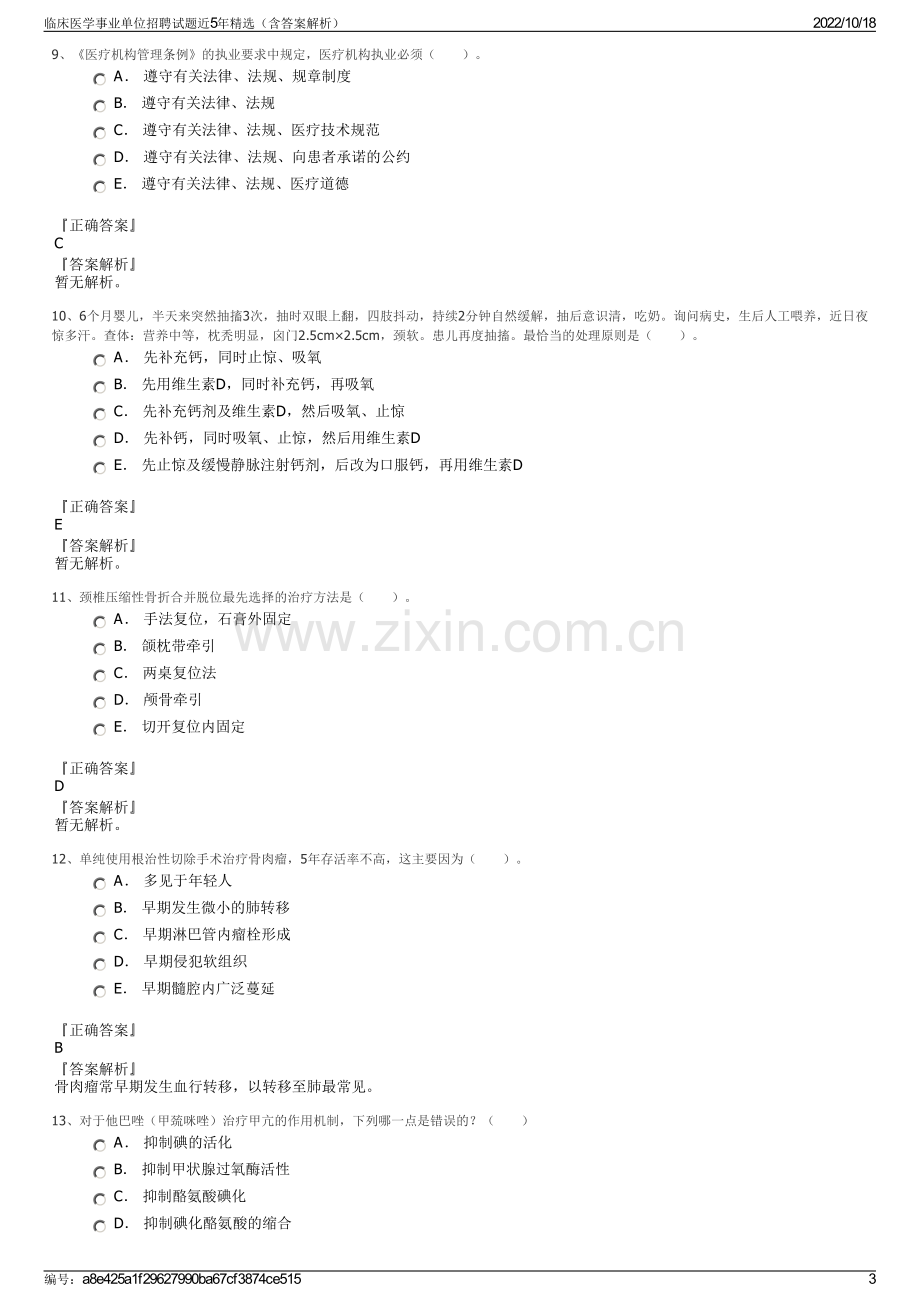 临床医学事业单位招聘试题近5年精选（含答案解析）.pdf_第3页