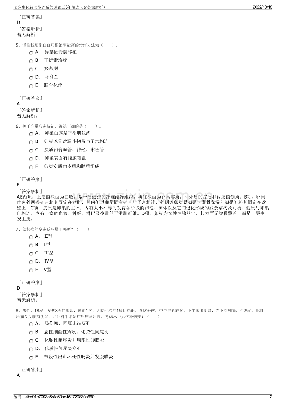 临床生化肾功能诊断的试题近5年精选（含答案解析）.pdf_第2页