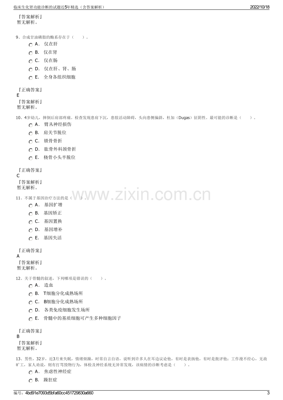 临床生化肾功能诊断的试题近5年精选（含答案解析）.pdf_第3页