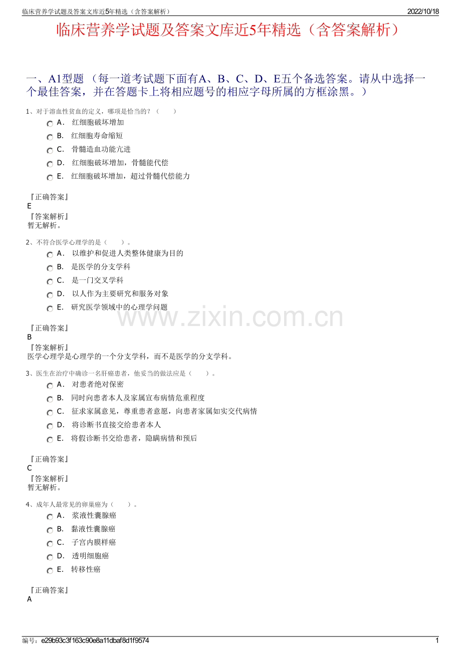 临床营养学试题及答案文库近5年精选（含答案解析）.pdf_第1页