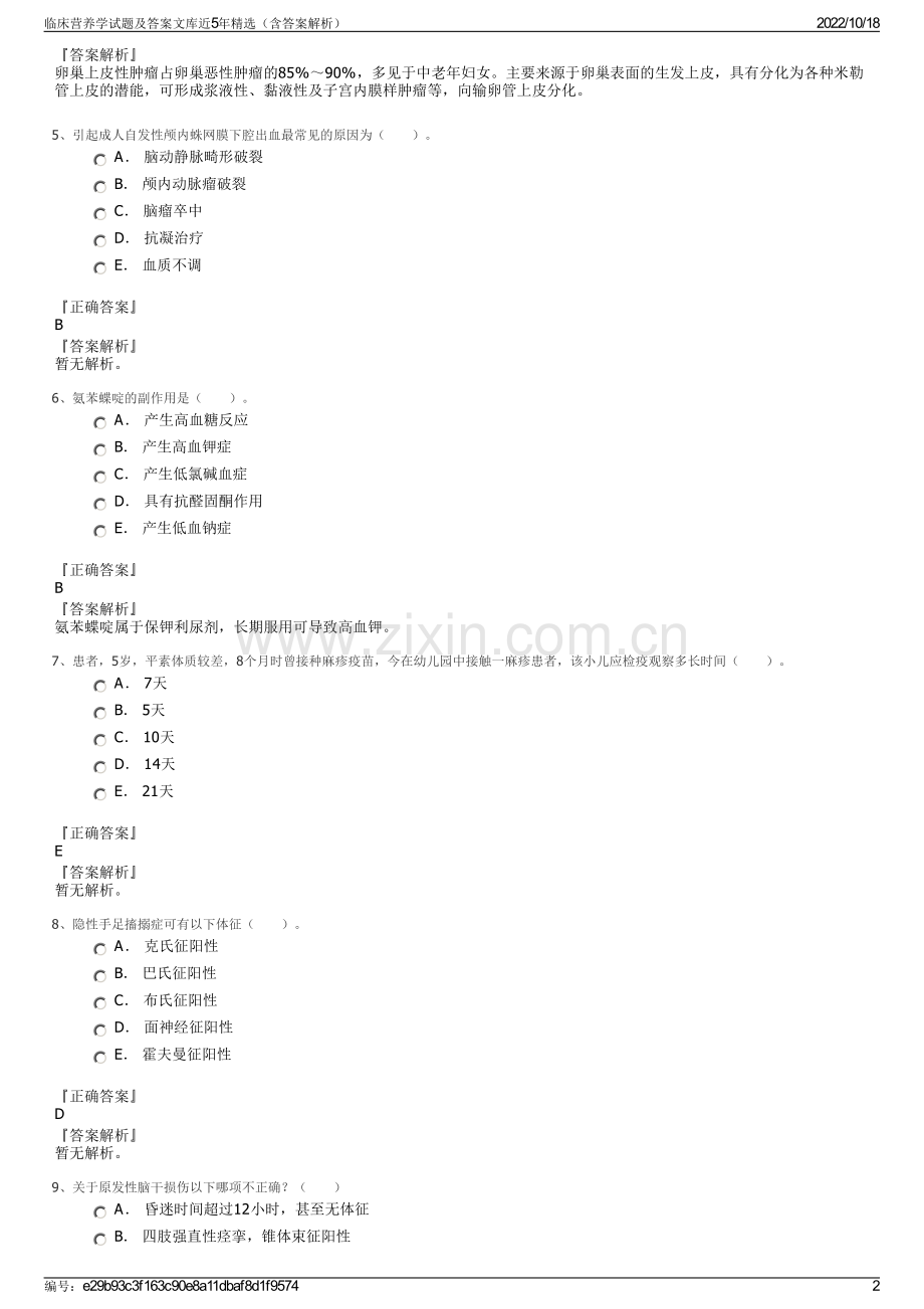 临床营养学试题及答案文库近5年精选（含答案解析）.pdf_第2页