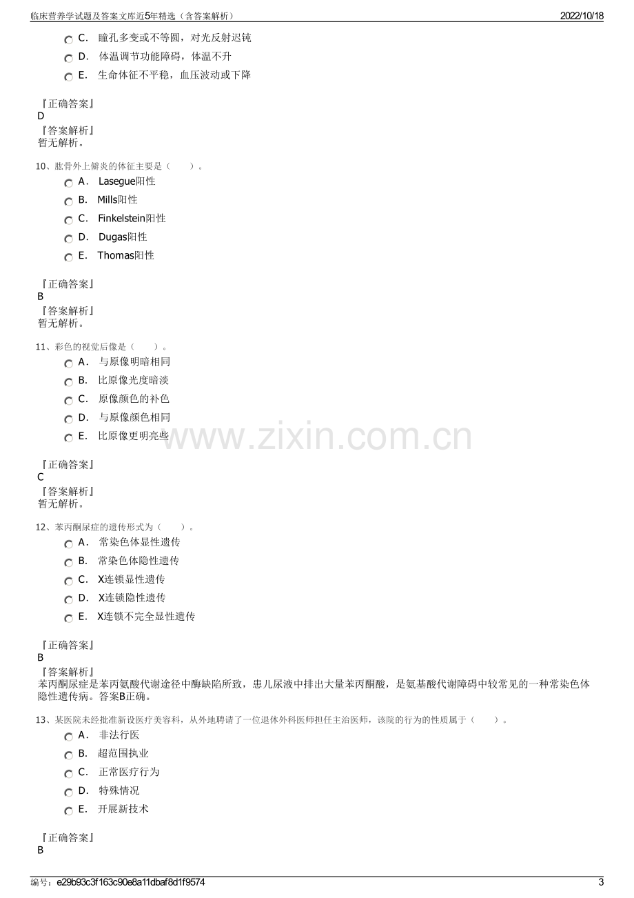 临床营养学试题及答案文库近5年精选（含答案解析）.pdf_第3页