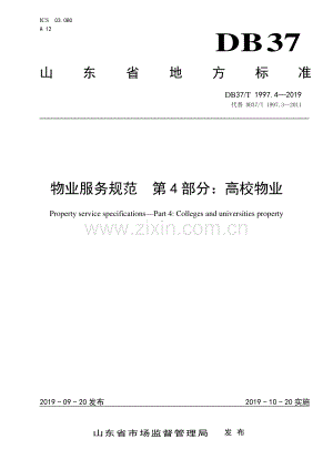 DB37∕T 1997.4-2019 物业服务规范　第4部分：高校物业(山东省).pdf