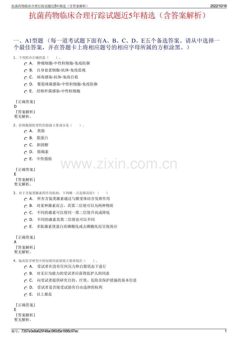 抗菌药物临床合理行踪试题近5年精选（含答案解析）.pdf_第1页