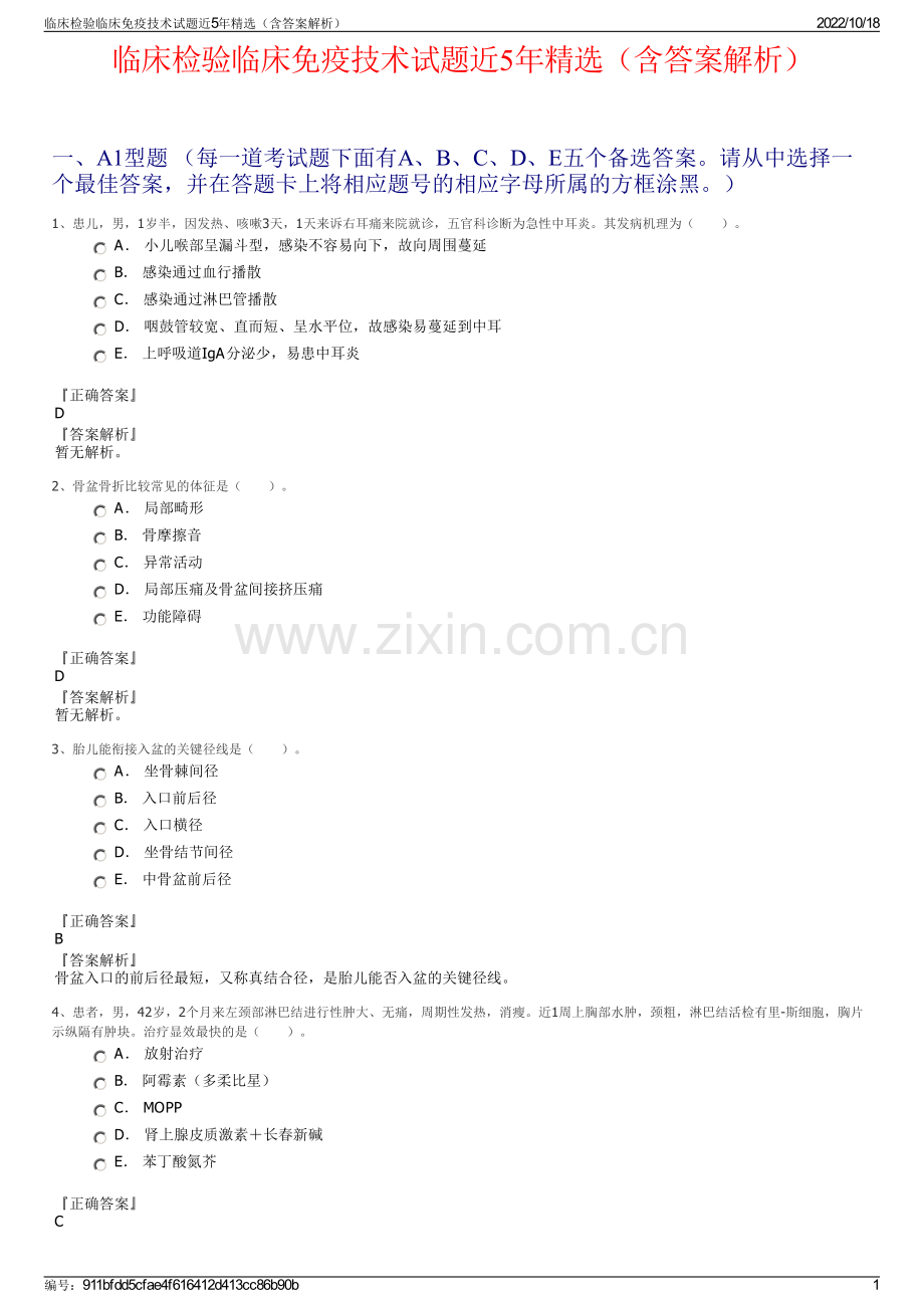 临床检验临床免疫技术试题近5年精选（含答案解析）.pdf_第1页