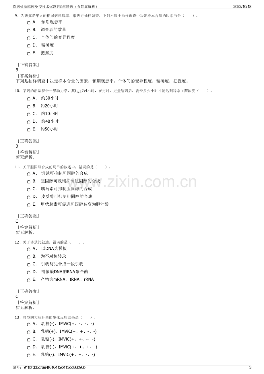 临床检验临床免疫技术试题近5年精选（含答案解析）.pdf_第3页