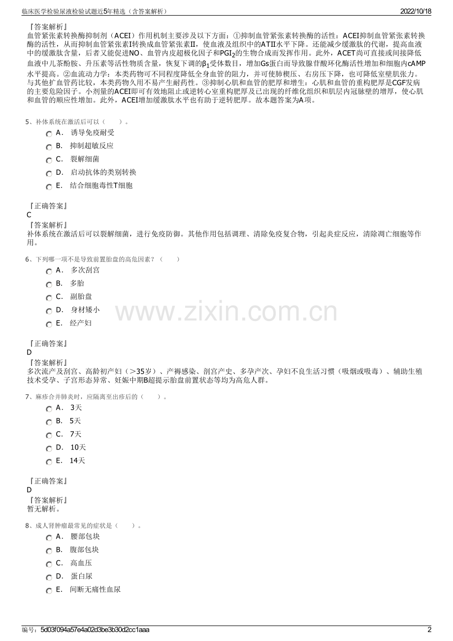 临床医学检验尿液检验试题近5年精选（含答案解析）.pdf_第2页