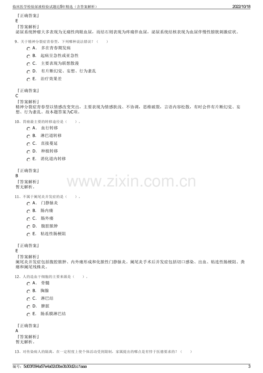 临床医学检验尿液检验试题近5年精选（含答案解析）.pdf_第3页