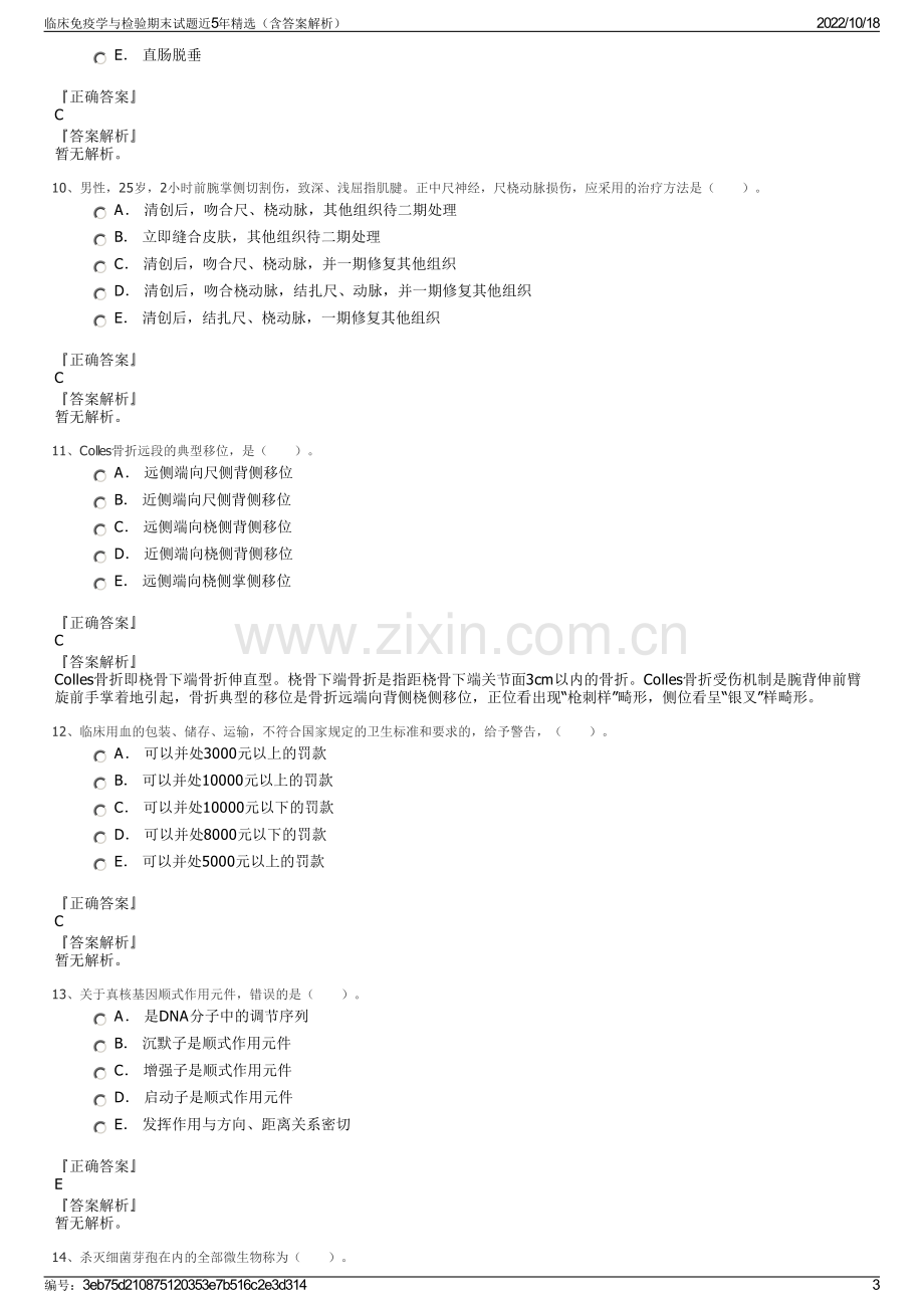 临床免疫学与检验期末试题近5年精选（含答案解析）.pdf_第3页