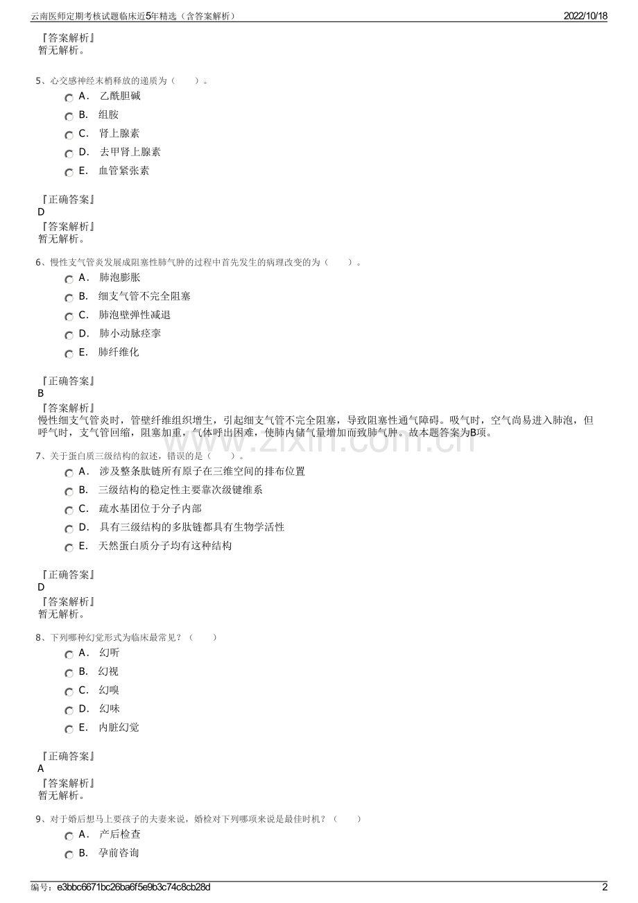 云南医师定期考核试题临床近5年精选（含答案解析）.pdf_第2页