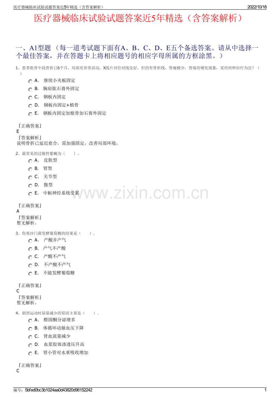 医疗器械临床试验试题答案近5年精选（含答案解析）.pdf_第1页