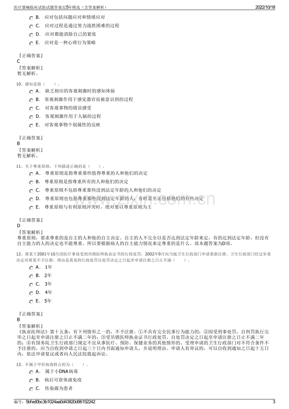 医疗器械临床试验试题答案近5年精选（含答案解析）.pdf_第3页