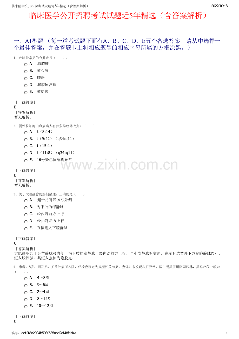 临床医学公开招聘考试试题近5年精选（含答案解析）.pdf_第1页