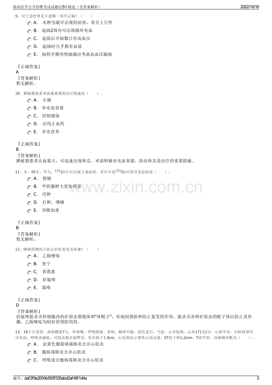 临床医学公开招聘考试试题近5年精选（含答案解析）.pdf_第3页