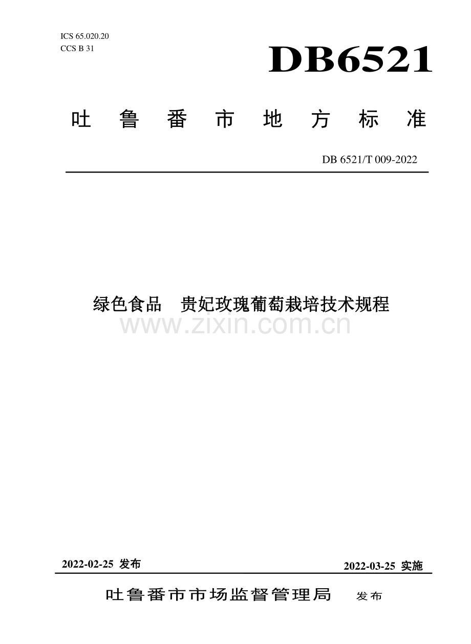 DB6521∕T 009-2022 绿色食品 贵妃玫瑰葡萄栽培技术规程.pdf_第1页