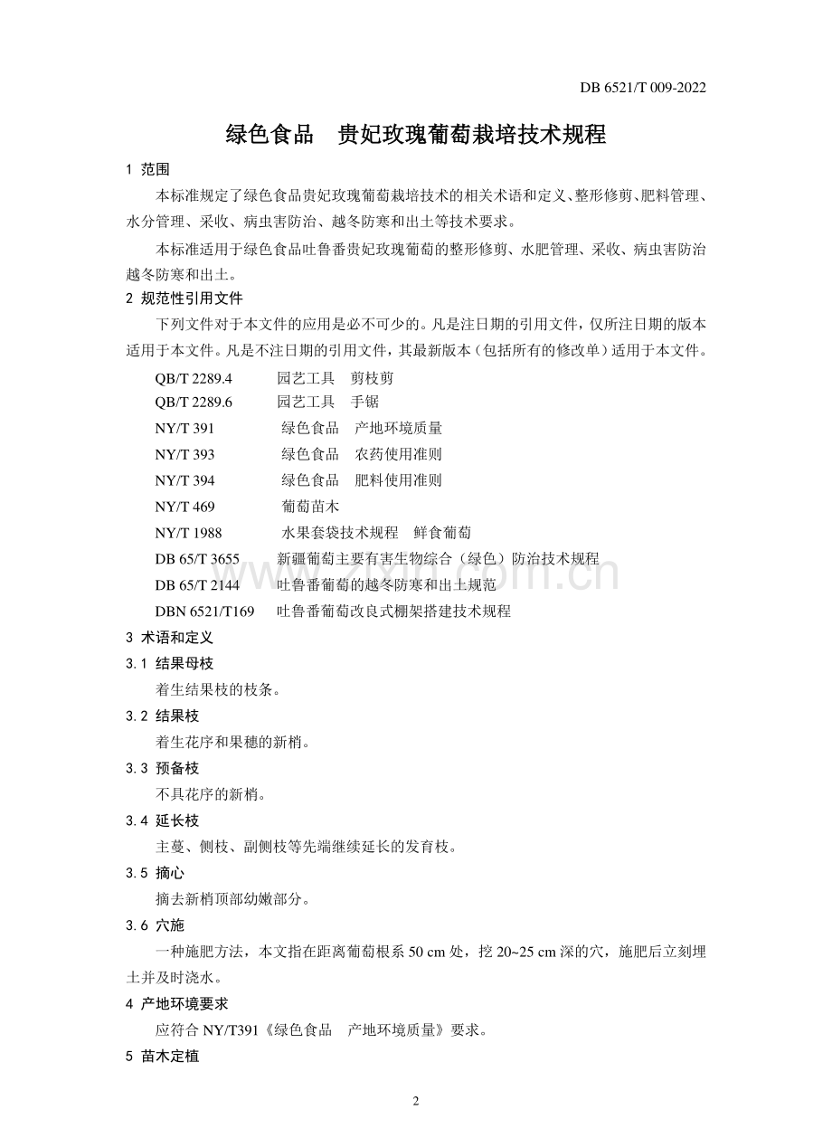 DB6521∕T 009-2022 绿色食品 贵妃玫瑰葡萄栽培技术规程.pdf_第3页