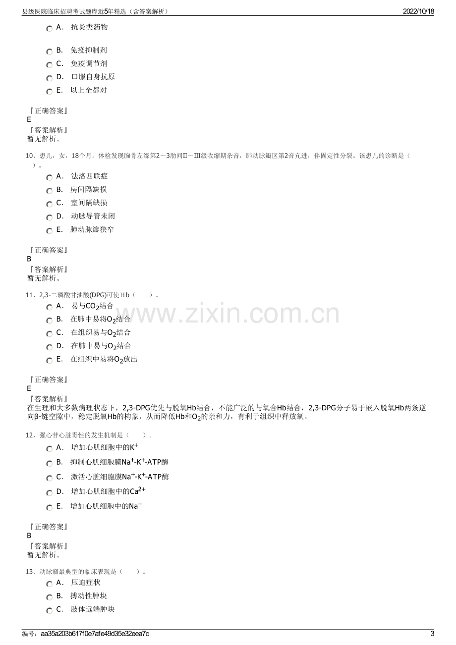 县级医院临床招聘考试题库近5年精选（含答案解析）.pdf_第3页