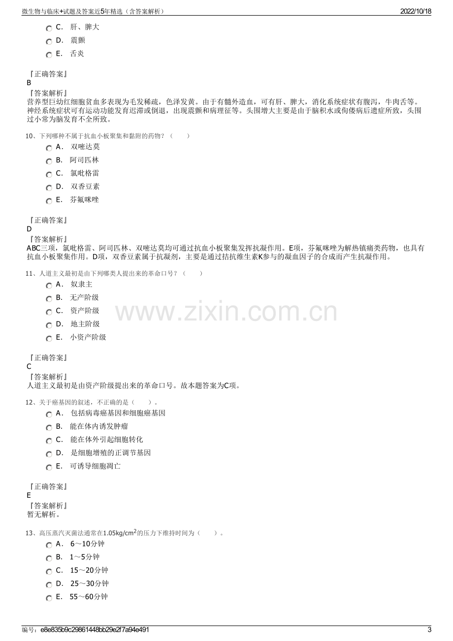 微生物与临床+试题及答案近5年精选（含答案解析）.pdf_第3页