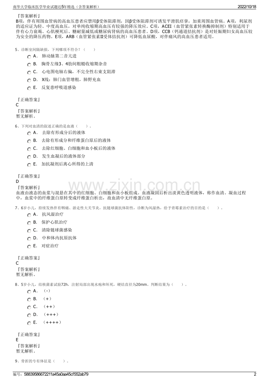 南华大学临床医学毕业试题近5年精选（含答案解析）.pdf_第2页