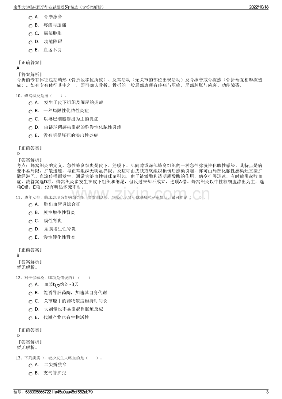 南华大学临床医学毕业试题近5年精选（含答案解析）.pdf_第3页