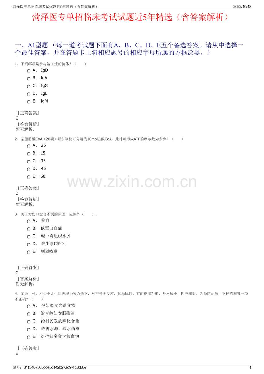 菏泽医专单招临床考试试题近5年精选（含答案解析）.pdf_第1页