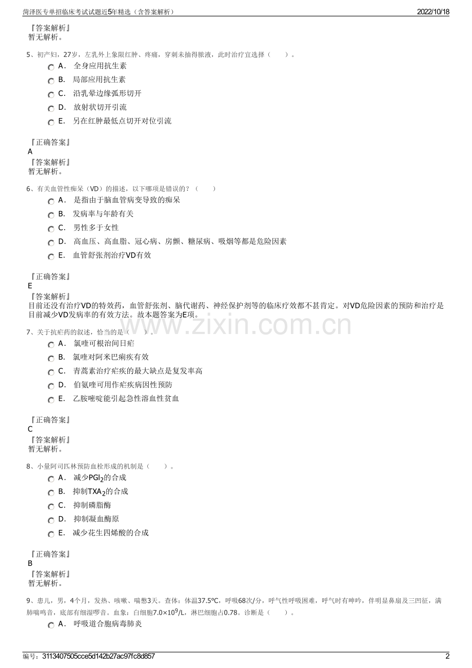 菏泽医专单招临床考试试题近5年精选（含答案解析）.pdf_第2页