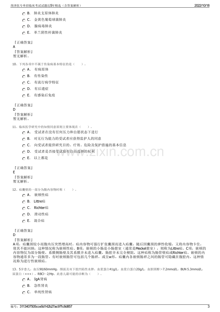 菏泽医专单招临床考试试题近5年精选（含答案解析）.pdf_第3页