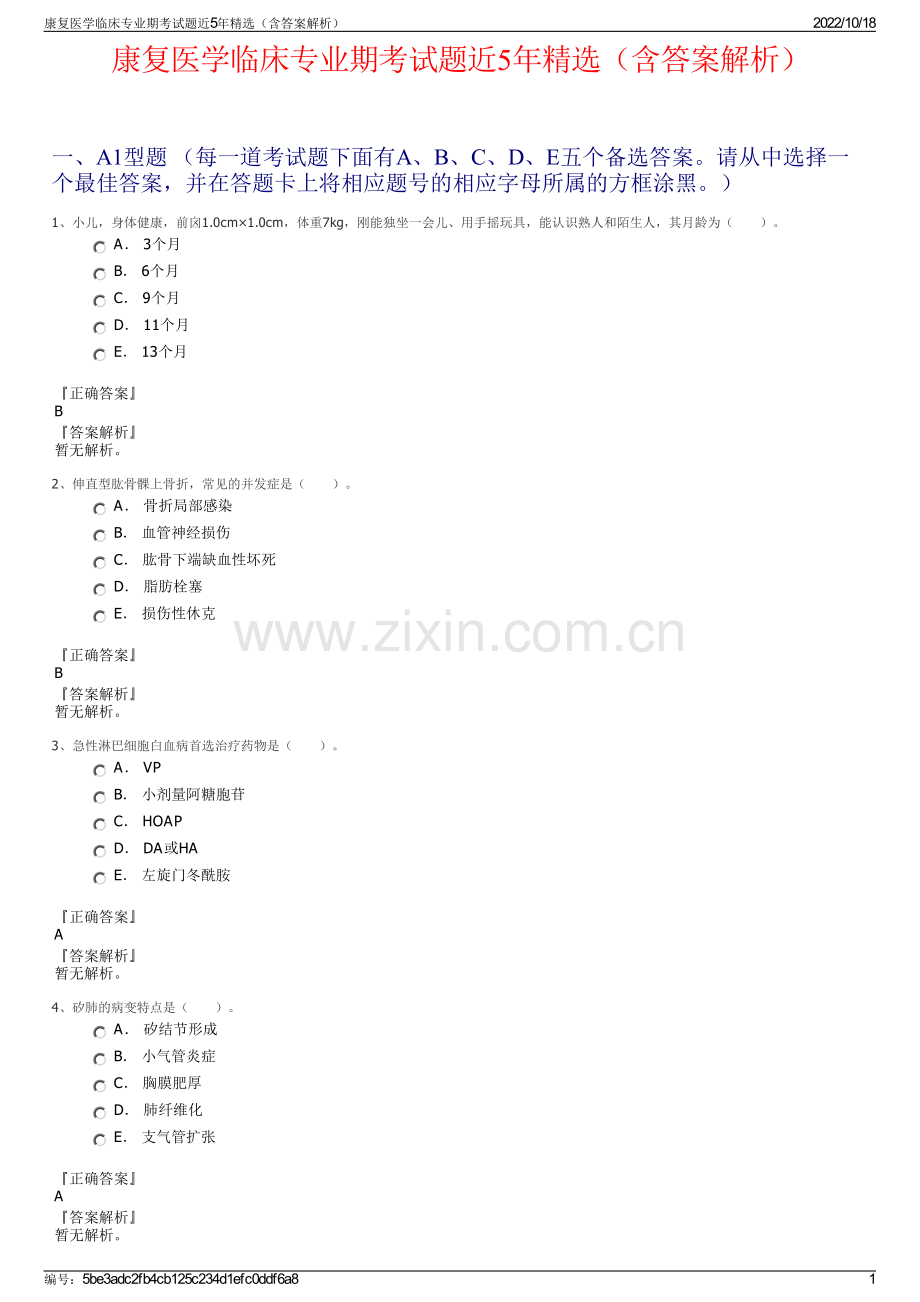 康复医学临床专业期考试题近5年精选（含答案解析）.pdf_第1页