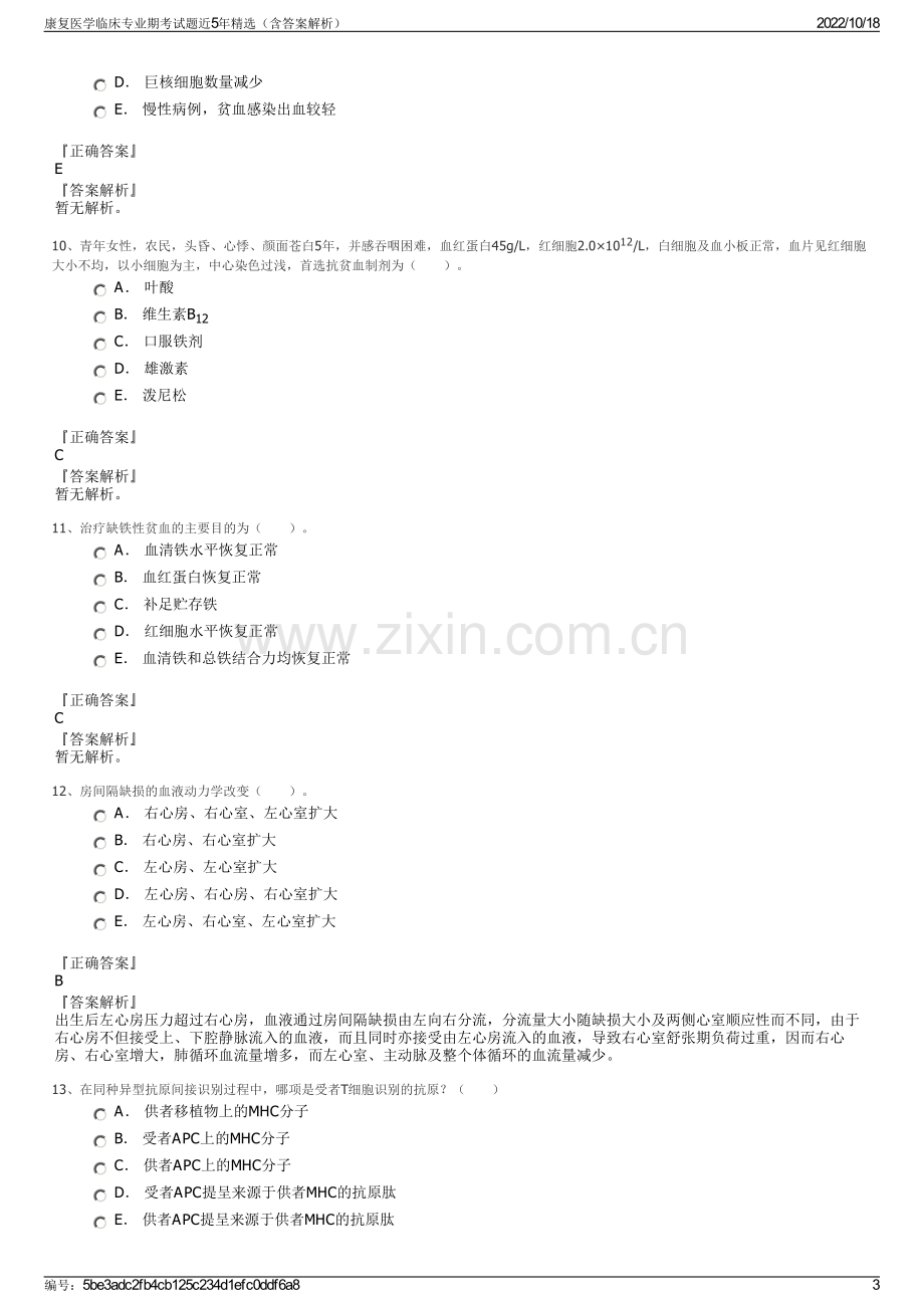 康复医学临床专业期考试题近5年精选（含答案解析）.pdf_第3页