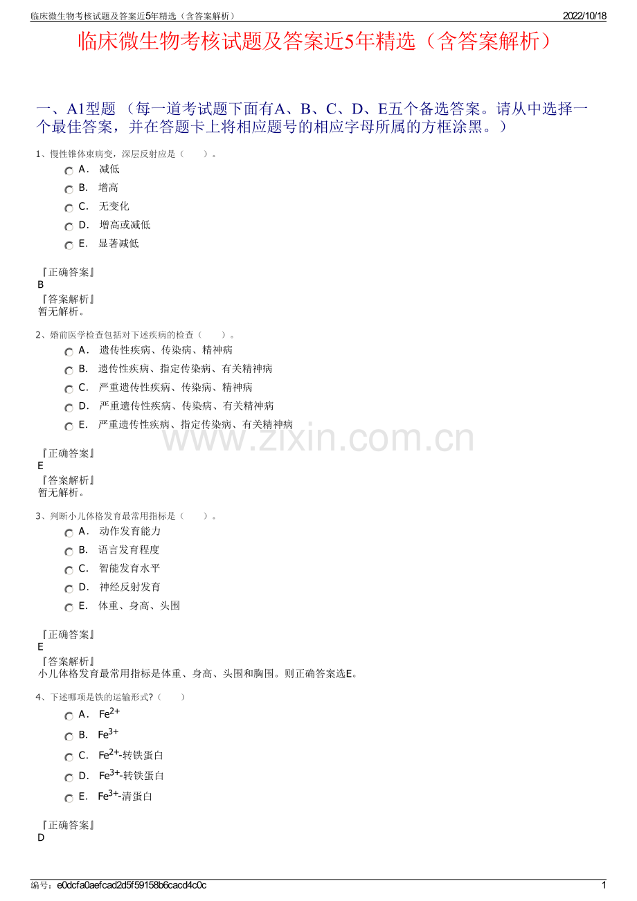 临床微生物考核试题及答案近5年精选（含答案解析）.pdf_第1页