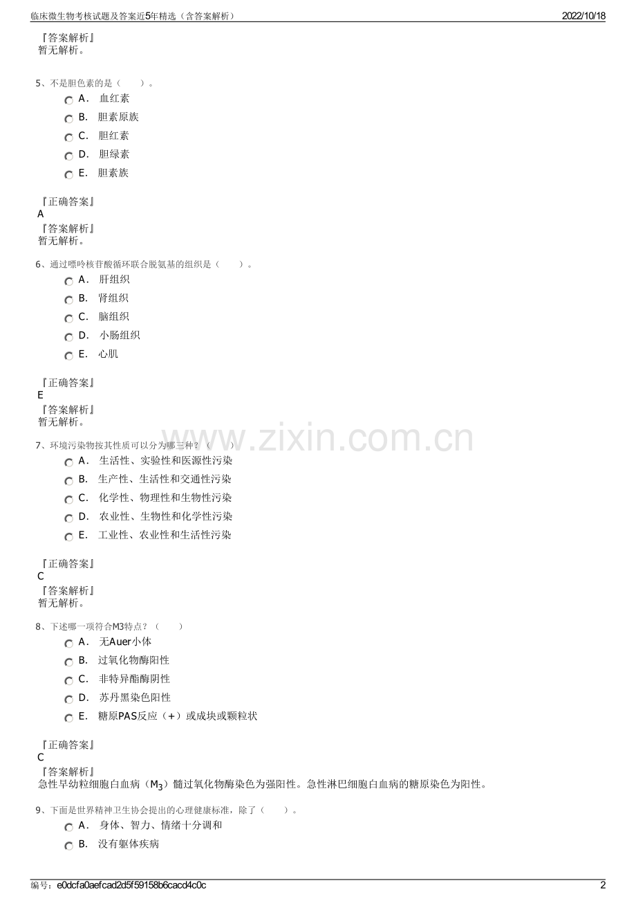 临床微生物考核试题及答案近5年精选（含答案解析）.pdf_第2页