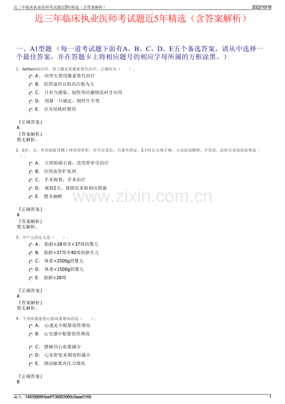 近三年临床执业医师考试题近5年精选（含答案解析）.pdf_第1页