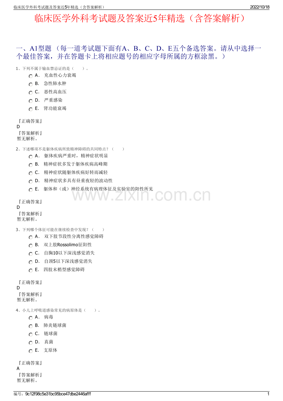 临床医学外科考试题及答案近5年精选（含答案解析）.pdf_第1页