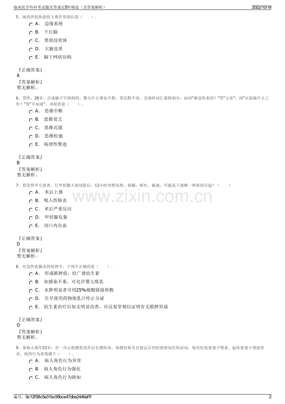 临床医学外科考试题及答案近5年精选（含答案解析）.pdf_第2页