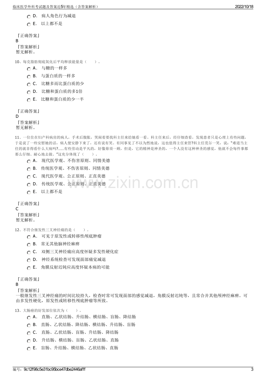 临床医学外科考试题及答案近5年精选（含答案解析）.pdf_第3页